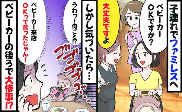 え!?ベビーカーOKと言われたのに…!0歳息子を乗せた背後に迫る、ファミレスでの青ざめた事態とは