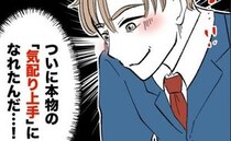 妻に迷惑をかけ続けた夫が「ついに本物の気配りじょうずになれた！」上機嫌で帰るも、妻の反応は…