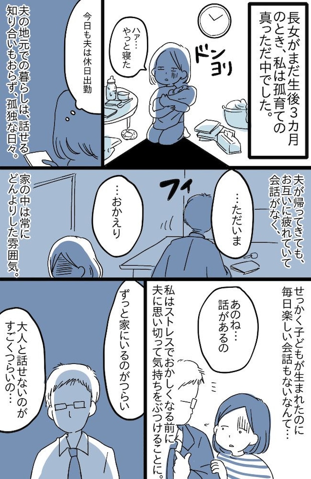 「嫌なら出かければ？」夫の地元での孤独な育児。限界を感じて夫に気持ちをぶつけるも撃沈…