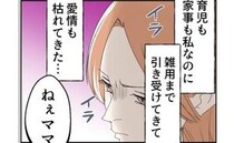 「もう愛情は枯れた」妻の悲痛な本音…育児も家事も丸投げする夫、その無責任さに呆れて＜断れない夫＞