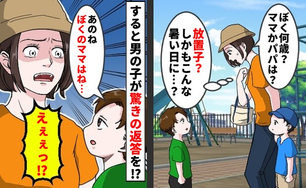 「ぼくのママはねー」ひとりで遊ぶ見知らぬ男の子→親はどこかと尋ねると…思わず絶句！驚きの返答とは