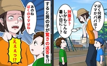 「ぼくのママはねー」ひとりで遊ぶ見知らぬ男の子→親はどこかと尋ねると…思わず絶句！驚きの返答とは