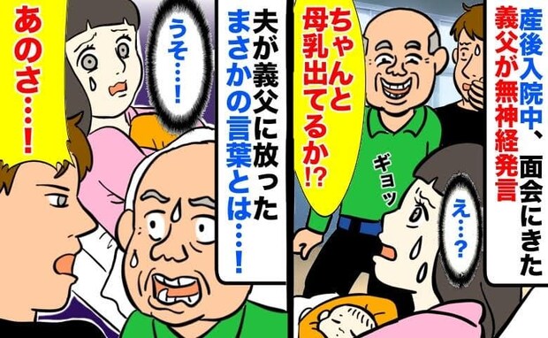 産後の入院中、義父「太ったなあ！母乳は出てるか？」ニヤニヤ無神経な発言を連発→夫が放った言葉とは
