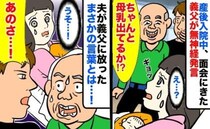 産後の入院中、義父「太ったなあ！母乳は出てるか？」ニヤニヤ無神経な発言を連発→夫が放った言葉とは