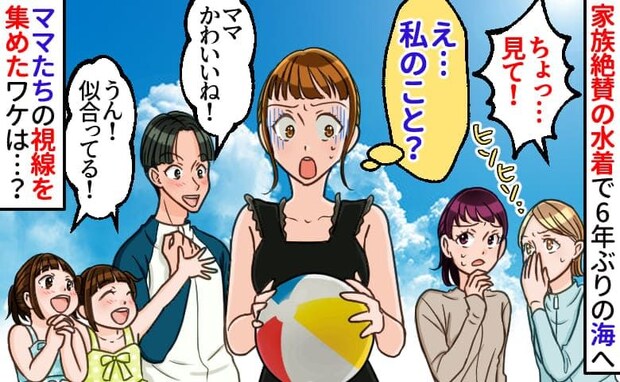 「ねぇ…見て…」家族べた褒めの水着で6年ぶりの海へ→周囲のママがザワつき視線集中！真相にゾッ！
