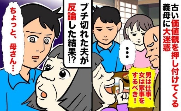 「男は仕事に専念！女が家を守るのよ！」古い価値観を押しつけてくる義母→夫がビシッと反論した結果