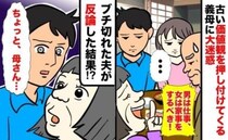 「男は仕事に専念！女が家を守るのよ！」古い価値観を押しつけてくる義母→夫がビシッと反論した結果