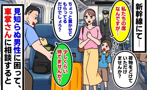 「私たちの指定席ですが…」新幹線で席に荷物を置く男性「待てませんか？」と逆ギレ→車掌に相談すると
