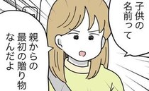 「父親なのに、ただいるだけなの？」妻に詰められた夫の本音は？＜名前が決まらない＞