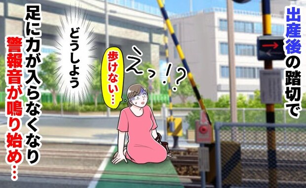 「足が…動かない！」警報音が鳴り響く踏切でへたり込んだ産後の私。絶体絶命のピンチ、そのとき…！？