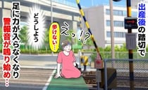 「足が…動かない！」警報音が鳴り響く踏切でへたり込んだ産後の私。絶体絶命のピンチ、そのとき…！？