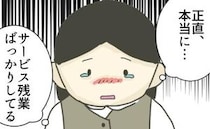 「時短なのにサービス残業ばかり」嫌がらせを受ける時短ママ、追い込まれて＜時短勤務ハラスメント＞
