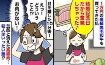 「盗まれた…？」結婚記念日に奮発した1万円の高級ステーキ肉が消失→30分後、判明した犯人に絶句！