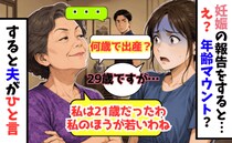 義母「何歳で出産？30？私は21よ！」妊娠報告で年齢マウント…すると夫がボソッ→義母青ざめ！