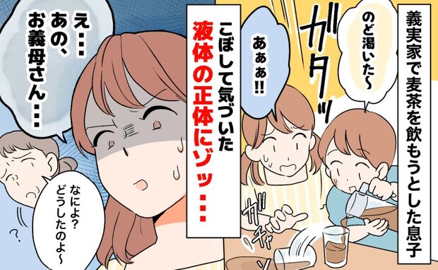 「お義父さん、飲めません!」義実家で麦茶をこぼした息子→ニオイに違和感!ピッチャーの中身にゾッ!