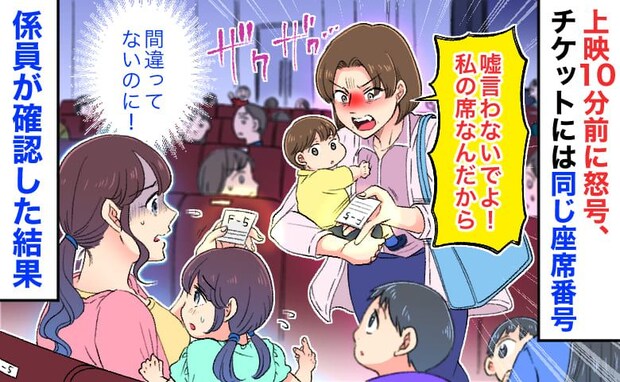 女性「嘘言うな!私の席よ」上映10分前に怒号…チケットには同じ座席番号→係員が確認!予想外の結末
