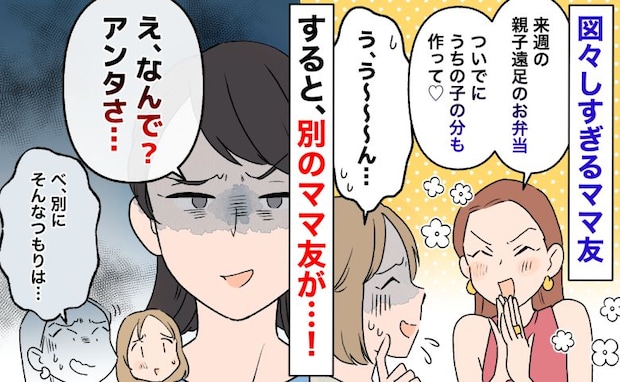 「うちの子のお弁当も作って♡」図々しいママ友があり得ない要求→「なんで?」別のママ友の返しに苦笑