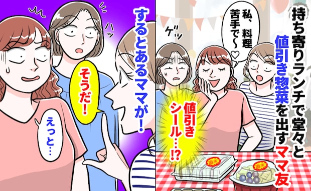ママ友「私、料理苦手だから…」持ち寄りランチ会に値引き総菜→固まるママ友たち…すると1人のママが