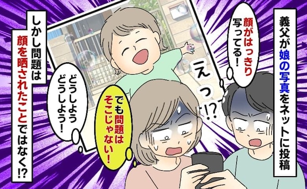 義父がネットへ娘の写真を勝手に投稿「顔隠してない！でも問題は、それよりも…」夫婦で青ざめたワケ