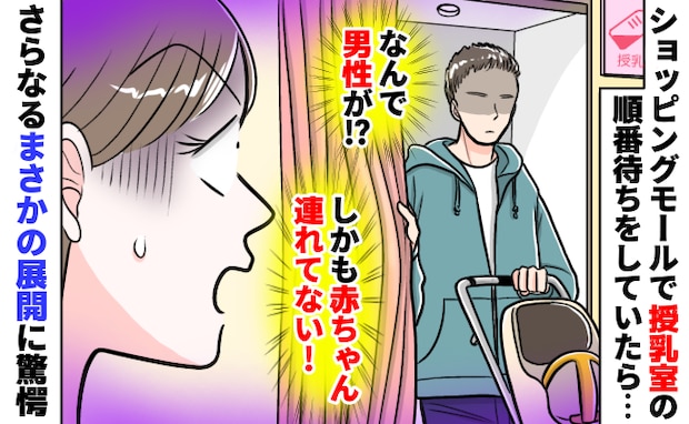 授乳室からベビーカートを押した男性が「でも赤ちゃんいない…どういうこと！？」固まっていると…