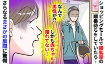 授乳室からベビーカートを押した男性が「でも赤ちゃんいない…どういうこと！？」固まっていると…