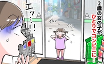 家にいるはずの2歳の娘が、泣いてひとりでコンビニに「なんで！？」帰宅して怒りが爆発！その理由は…