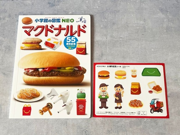 ミニ図鑑「小学館の図鑑NEO マクドナルド」