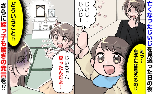 父が急逝。葬式後に息子と姪っ子「じいじが来た!」姿は見えないけど…なぜか2人が不思議な言動を!?