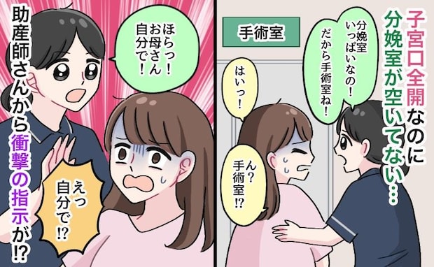 「自分でするの！？」子宮口全開なのに分娩室が満室！手術室で産むことに…助産師さんの驚きの指示とは