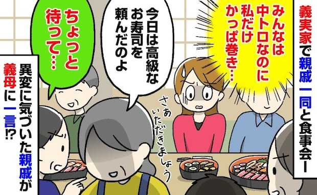 「みんなは中トロなのに私だけかっぱ巻き…」義実家の食事会で固まる私→親戚が義母に突っ込むと…！？
