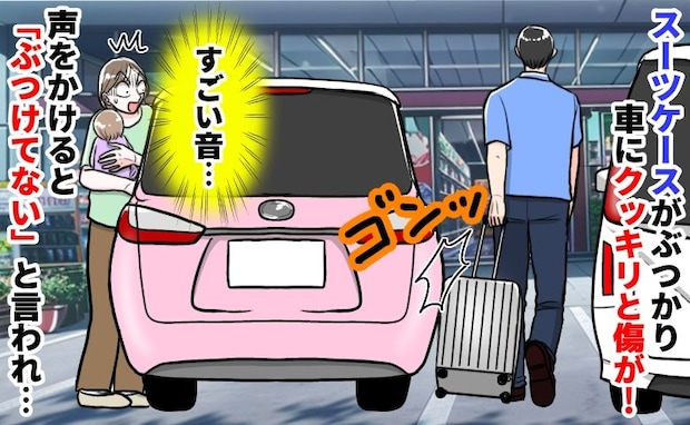 「ゴンッ！」目の前で愛車を傷つけられ→男性「元からあった傷だろ！」と逆ギレ…すぐ警察を呼んだ結果