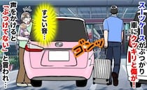 「ゴンッ！」目の前で愛車を傷つけられ→男性「元からあった傷だろ！」と逆ギレ…すぐ警察を呼んだ結果