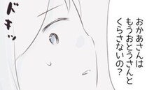 「お父さんと仲直りしないの？」子どもからの問いかけにドキッ。考えた末の答えは…＜離婚か再構築か＞