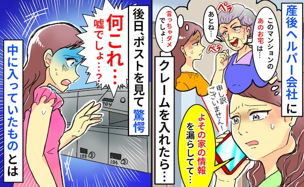 よその家の情報を漏らす産後ヘルパー。クレームを入れると後日「嘘でしょ！？」ポストに入っていたのは