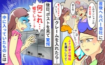 よその家の情報を漏らす産後ヘルパー。クレームを入れると後日「嘘でしょ！？」ポストに入っていたのは