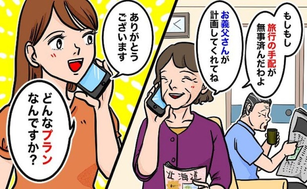 「すみませんが無理です！」義両親との旅行→嫁と婿、待遇の違いにモヤモヤ