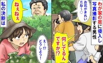 見知らぬ男性が庭に侵入「お花きれい♡」無断で撮影→数日後、再び現れ耳を疑う要求…耐えきれず私は