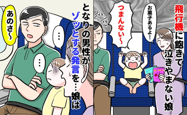「あのね…」飛行機でギャン泣きする娘に隣の男性がボソリ→『怖いって…』でも意外な効果にびっくり！
