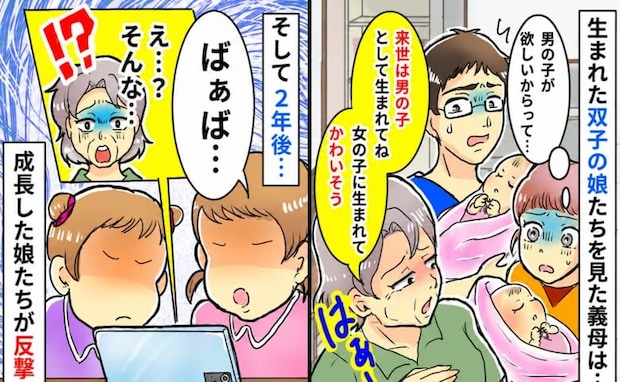 「女の子に生まれてかわいそう」本人たちにも伝える義母→2年後、双子たちが義母にビシッと一言…!?