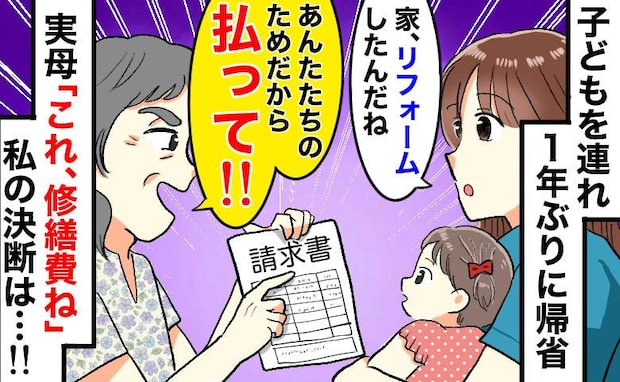 実母「払って!あなた達のためにリフォームしたのよ!」帰省早々、玄関で高額な請求書を渡された結果…