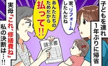 実母「払って！あなた達のためにリフォームしたのよ！」帰省早々、玄関で高額な請求書を渡された結果…