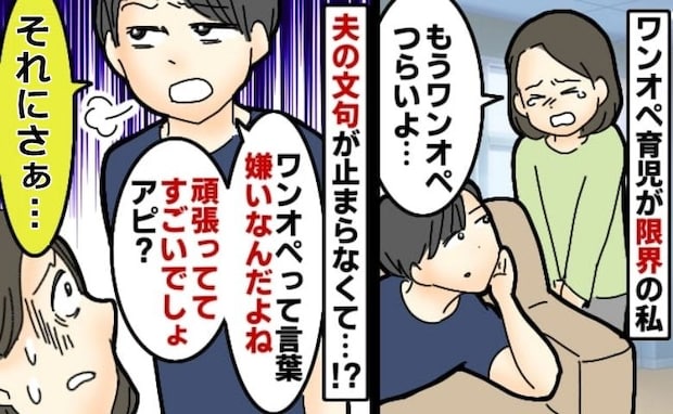 「頑張っててすごいでしょアピ？」私の育児の弱音に文句を言い出す夫→…話し合いの末、夫が謝ったワケ
