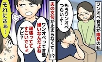 「頑張っててすごいでしょアピ？」私の育児の弱音に文句を言い出す夫→…話し合いの末、夫が謝ったワケ