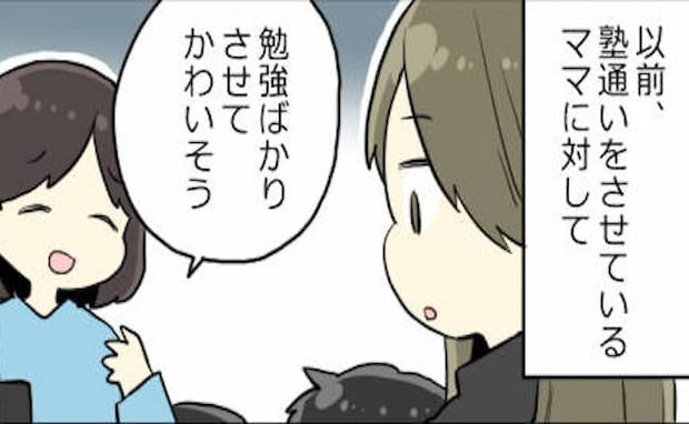 「勉強ばかりでかわいそう」幼い子どもを塾通いさせるママに言ってしまった友人…→すると相手のママは