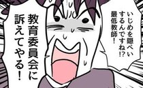 「教育委員会に訴えてやる！」校長の判断にモンペ母が激怒→平行線だった話し合いの結末は？