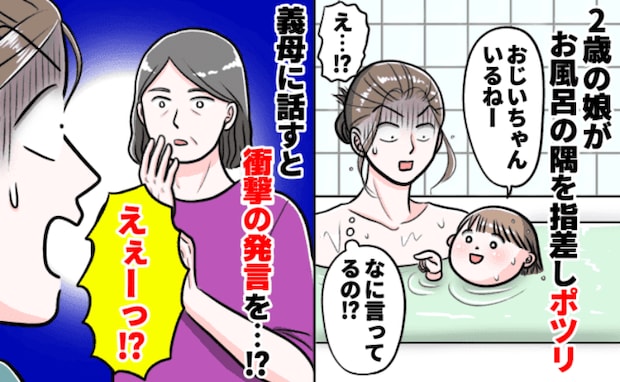 天井を指差した娘「じいじがいる」亡くなっているのに…?夫の実家で思わずゾッ!すると義母は…