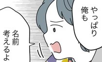 「頷かないと怒られる…」わが子の名付けを拒否する夫が【決断できないワケ】とは＜名前が決まらない＞