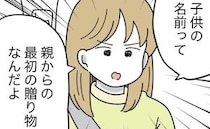 「父親なのに、ただいるだけなの？」妻に詰められた夫の本音は？＜名前が決まらない＞