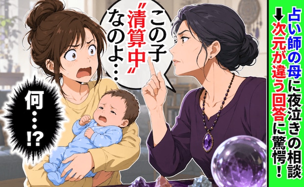 占い師の母「この子は清算中なのよ」息子の激しい夜泣きを相談したら…→次元が違う回答に救われたワケ