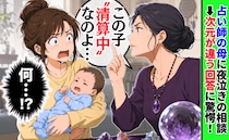 占い師の母「この子は清算中なのよ」息子の激しい夜泣きを相談したら…→次元が違う回答に救われたワケ